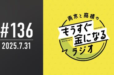 青木と髙橋のもうすぐ金になるラジオ　#136