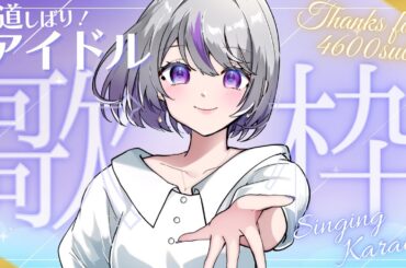 【 #歌枠￤KARAOKE🎤】4600人記念🎉坂道（○○坂46）縛り！アイドルカラオケ🎤【星埜きぃ/Vtuber】