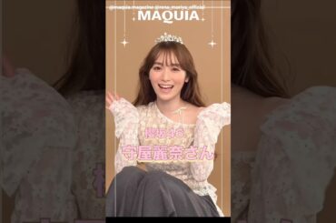 守屋麗奈 MAQUIA 9月号 れなぁ姫からメッセージ！こちらのビジュアルのメイクHOW TOは本誌でぜひチェックしてください！