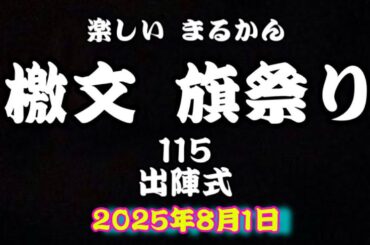 楽しい✨まるかん✨檄文旗祭り✨115✨出陣式✨2025年8月1日✨