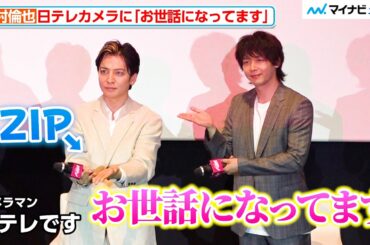 中村倫也、妻・水卜アナのいる日テレカメラに「お世話になってます」生田斗真は“ZIPポーズ”でアピール ゲキ×シネ『バサラオ』 初日舞台挨拶