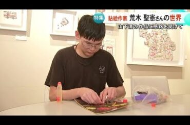 『放浪の天才画家』山下清の作品に感銘を受けて　貼絵作家 荒木聖憲さんの世界【熊本】 (25/08/01 19:00)