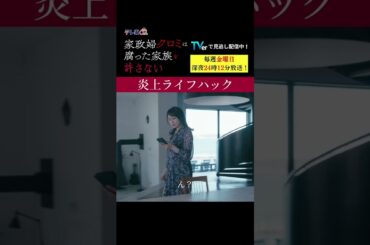 【炎上ライフハック】「＃家政婦クロミ」第5話より