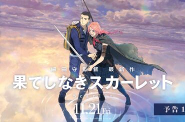 【予告1】『果てしなきスカーレット』＜11月21日（金）公開＞