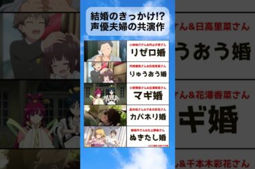 声優夫婦の共演作　〇〇婚といわれ話題に