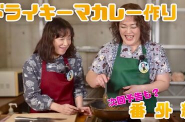【未公開SP】ドライキーマカレーがでっきるっかな〜♪