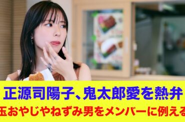 【日向坂46】正源司陽子、鬼太郎愛を熱弁！目玉おやじやねずみ男をメンバーに例えると…【ひなあい】【日向坂で会いましょう】