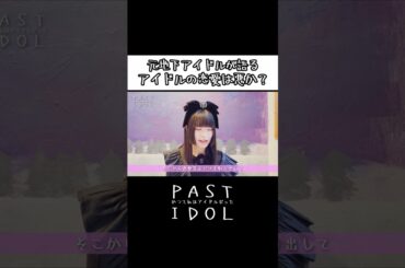 元地下アイドルが語る「アイドルの恋愛は悪なのか？」#アイドル #地下アイドル #ドキュメンタリー