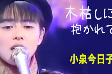 『木枯しに抱かれて』小泉今日子さんが歌う名曲❣️＃小泉今日子 #KYON² #キョンキョン #木枯しに抱かれて#アルフィー #高見沢俊彦 #最後から二番目の恋 #kyon2