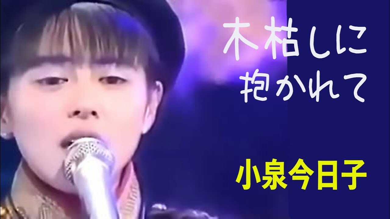 『木枯しに抱かれて』小泉今日子さんが歌う名曲❣️#小泉今日子 #KYON² #キョンキョン #木枯しに抱かれて#アルフィー #高見沢俊彦 #最後から二番目の恋 #kyon2 『木枯しに抱かれて』小泉今日子さんが歌う名曲❣️#小泉今日子 #KYON² #キョンキョン #木枯しに抱かれて#アルフィー #高見沢俊彦 #最後から二番目の恋 #kyon2