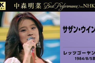 【公式】中森明菜／サザン・ウインド (Live on NHKレッツゴーヤング, 1984/8/5)[4K]AKINA NAKAMORI / Southern Wind (Let's Go Young)