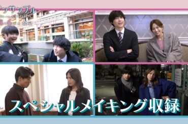 ドラマ『アンサンブル』Blu-ray＆DVD BOX 2025.8.6(水)リリース