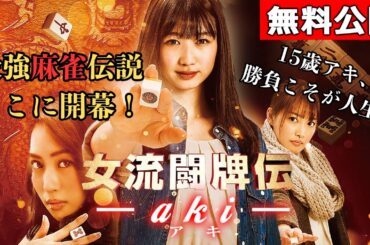 【🎬無料配信中】『女流闘牌伝 aki - アキ -』家出、中卒、親の離婚、倒産、一家離散…！麻雀女流プロ・二階堂亜樹の知られざる過去を描く、麻雀最強伝説、ここに開幕！