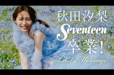 【撮影密着】#秋田汐梨、Seventeenを卒業します💐