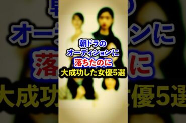 朝ドラのオーディションに落ちたのに大成功した女優5選【芸能人・裏の顔】#shorts #感動 #芸能人 #河合優実#石田ゆり子#川栄李奈#趣里#吉岡里帆