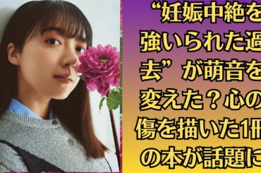 上白石萌音“妊娠中絶を強いられた過去”が萌音を変えた？心の傷を描いた1冊の本が話題に。堂本光一、『ナイツ・テイル』アリーナライブ「完成する瞬間楽しみ」　上白石萌音はチームワーク実感