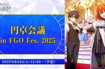 【FGO Fes. 2025】円卓会議 in FGO Fes. 2025