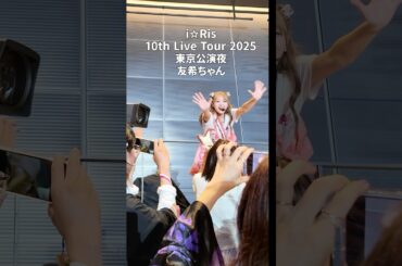 元気ハツラツ友希ちゃん可愛すぎる  i☆Ris 10thライブツアー 東京公演夜 #i_ris #ビバアイドル #りすつあー10 #若井友希