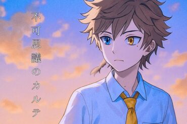 【歌ってみた】不可思議のカルテ/ワンコーラス【瀬名ヱイハ】