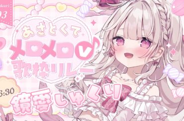 【 #あざとくてメロメロV歌枠リレー 】君をメロメロにしちゃいますっ💓💓💓