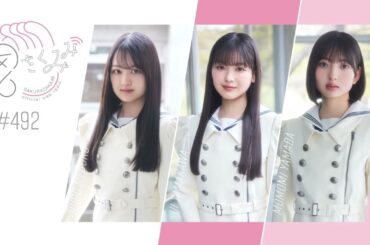 櫻坂46 さくみみ vol.491 vol.492 目黒陽色 山川宇衣 山田桃実 今回は山川 山田が”10の質問”に答えていきます！