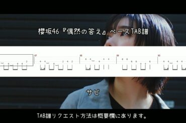 櫻坂46『偶然の答え』ベースTAB譜