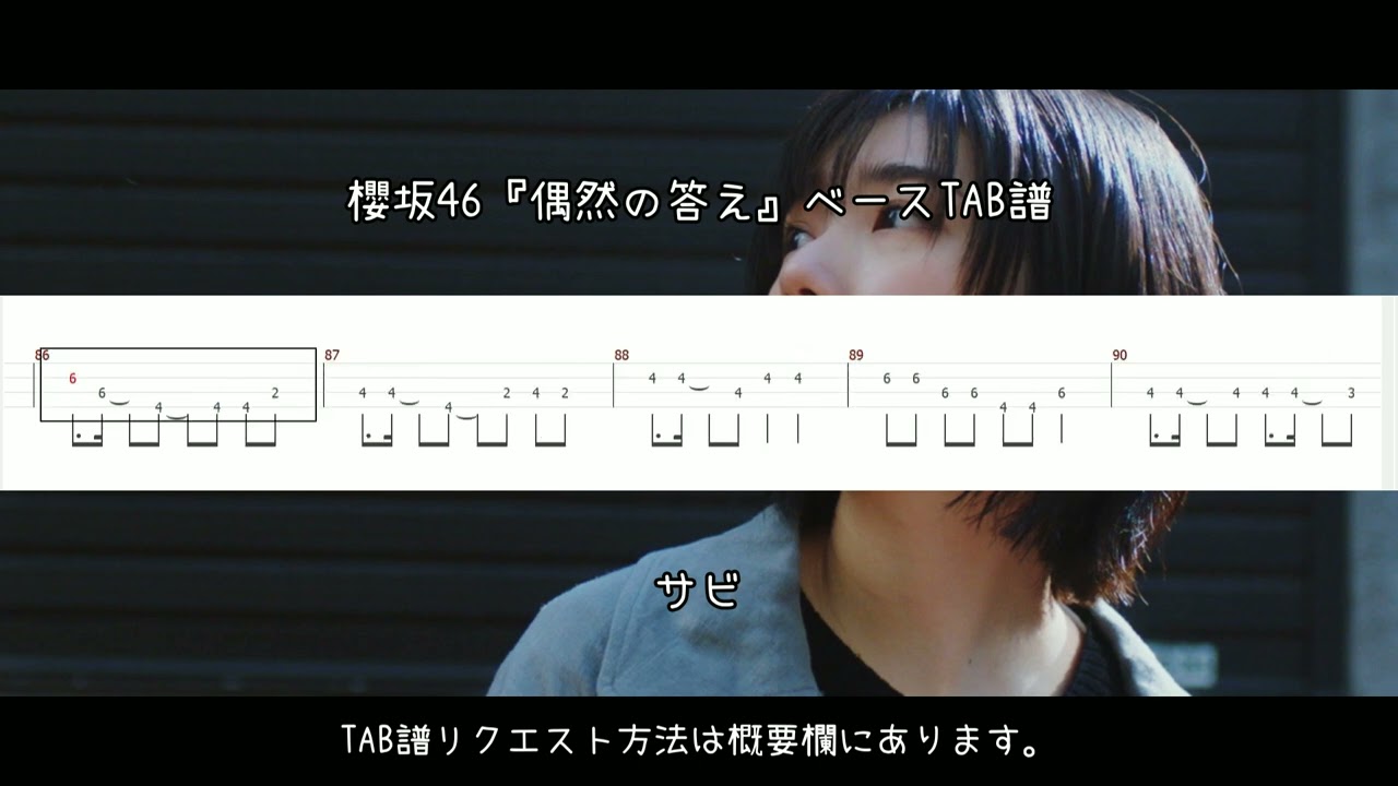 櫻坂46『偶然の答え』ベースTAB譜 櫻坂46『偶然の答え』ベースTAB譜