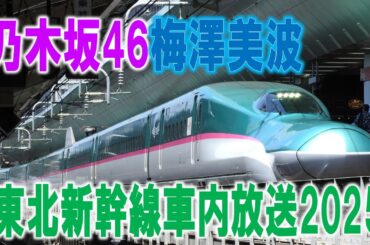 【期間限定】梅澤美波　東北新幹線車内アナウンス〜乃木坂４６×東北新幹線車内放送〜