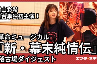 革命ミュージカル『新・幕末純情伝』稽古場ダイジェスト 村山彩希、初の舞台単独主演で激しい殺陣に奮闘