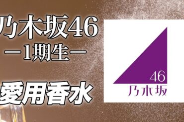 【乃木坂46】1期生の愛用香水まとめてみた！