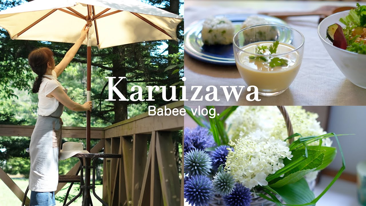 【軽井沢vlog】夏の朝を心地よく|ひんやり朝ごはんとティータイム 【軽井沢vlog】夏の朝を心地よく|ひんやり朝ごはんとティータイム