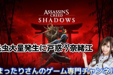 アサシンクリード シャドウズ　昆虫大量発生に戸惑う奈緒江