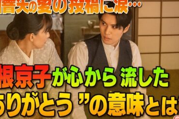 「本田響矢💌愛の告白に涙…芳根京子の”ありがとう”の本当の意味とは？😭💔」