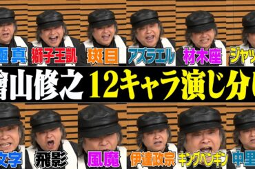 【檜山修之キャラ変】幽白･コナン･BLEACH･ガオガイガー･ガンダム･テニプリ・戦国無双…12キャラ！