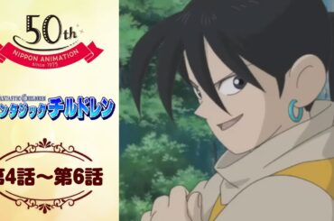 コックリ島【公式】ファンタジックチルドレン＜第4話～第6話＞｜日本アニメーション創業50周年記念無料公開！