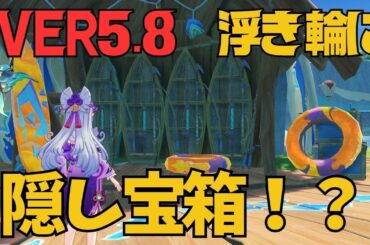 [原神]　まじか！最新マップにまた、想定外な場所に隠し宝箱が！VER5.8　のびのびリゾート