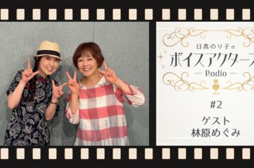 【VAR】日髙のり子のボイスアクターズRadio #2 ゲスト:林原めぐみ
