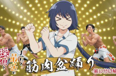 【公式振付】TVアニメ『まったく最近の探偵ときたら』EDテーマ「GORI☆GORI Feez e-Girl!!」筋肉盆踊りVer. 中野駅前大盆踊り大会でも披露！｜筋肉紳士集団ALLOUT