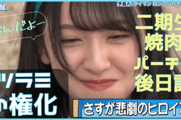 【ツラミ】松田好花に安定のツラミエピソードを暴露される金村美玖【日向坂４６】
