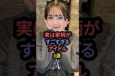実は家柄がすごすぎるアイドル3選 #正源司陽子 #市川美織 #五百城茉央