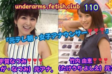『元テレ朝・女子アナウンサー❣❣❣』宇賀なつみ（うが・なつみ）元アナ,＆竹内 由恵（たけうち・ よしえ）元アナ,underarms ,fetish,club・110