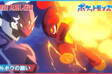 【公式】アニメ「ポケットモンスター」第104話「カルボウの願い」（見逃し配信）