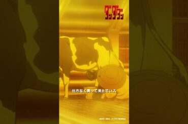 アイラ、チキチータに魅了される⁉️ここにいちゃダメなんでいスか❓ |『 #ダンダダン 』第17話-2 #佐倉綾音 #関智一 #大空直美  #shorts #アニメ #anime