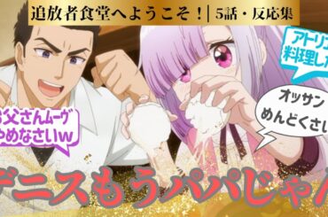 【追放者食堂へようこそ！】アトリエちゃん料理に挑戦！デニスさん親バカが止まらない第5話！に対するネットの反応集＆感想【2025夏アニメ】＃アニメ反応集　#追放者食堂 #アニメ実況