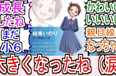 『いのりちゃん大きくなる』についての反応【結束いのり】【メダリスト2期】【メダリスト】【反応集】