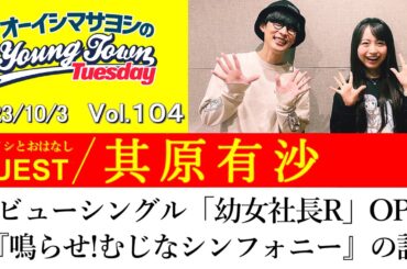 【ゲスト:其原有沙デビューシングル「幼女社長R」OP曲『鳴らせ!むじなシンフォニー』の話【切り抜き/オーイシマサヨシのヤングタウン第104回放送(2023/10/3)】