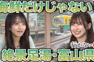 【橋本陽菜vs向井地美音】海鮮だけじゃない！知られざる富山県の魅力【カラーラーメン】