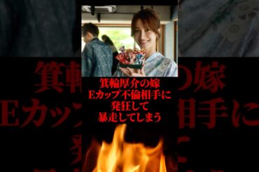 箕輪厚介の嫁、Eカップ不倫相手に発狂して暴走してしまう #箕輪厚介 #いけちゃん #shorts