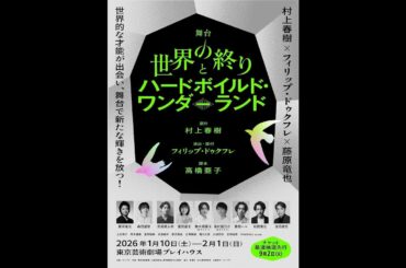 世界の終りとハードボイルド・ワンダーランド舞台化！藤原竜也主演