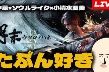 【明末：ウツロノハネ】小清水亜美の声は聞こえないけど頑張るしかないウツロノハネ ５